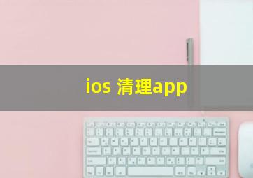 ios 清理app